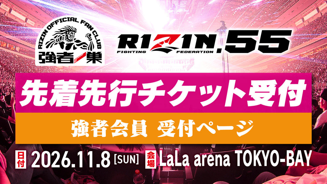 【強者】RIZIN.55 先着先行受付