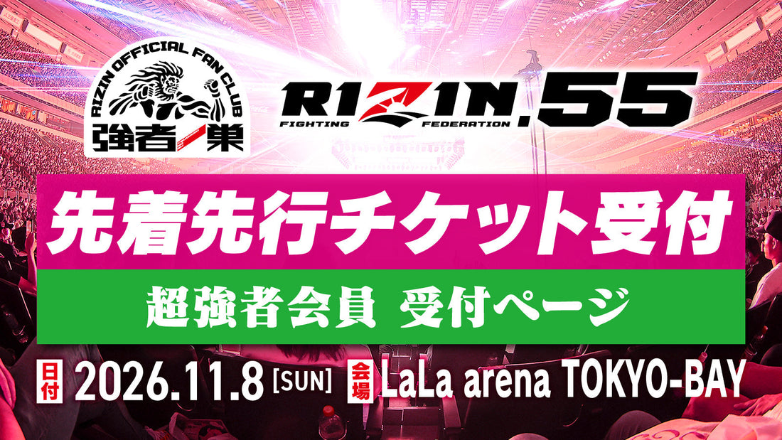 【超強者】RIZIN.55 先着先行受付