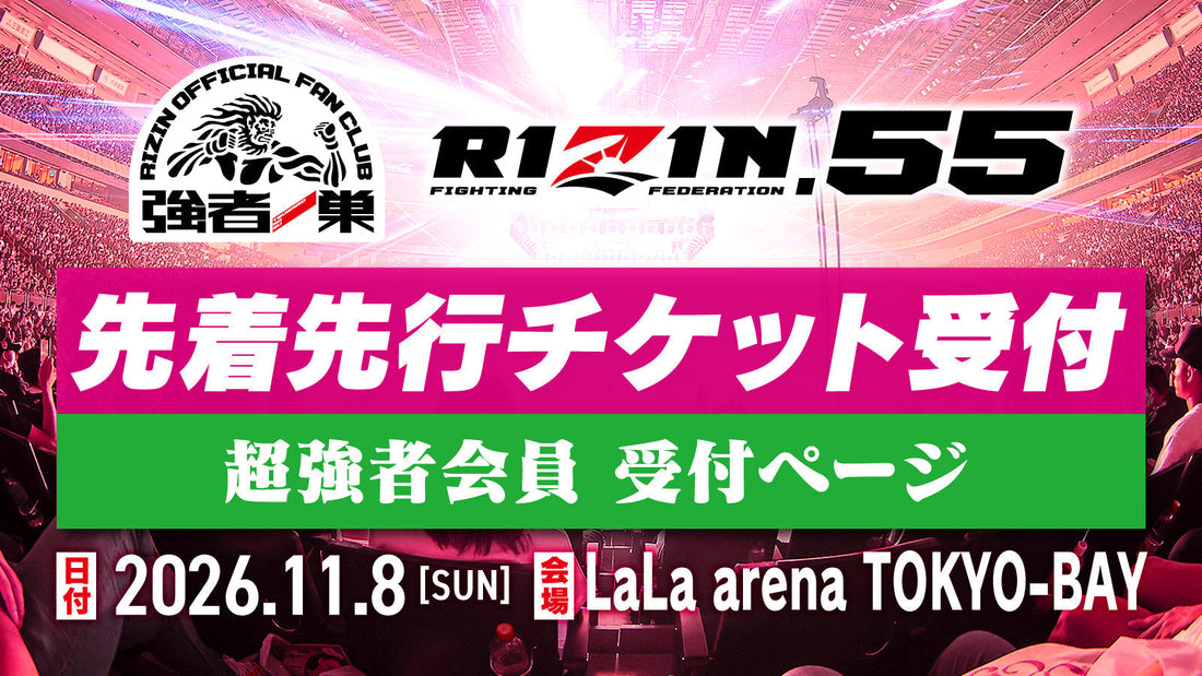 【超強者】RIZIN.55 先着先行受付