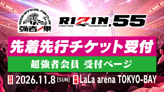 【超強者】RIZIN.55 先着先行受付