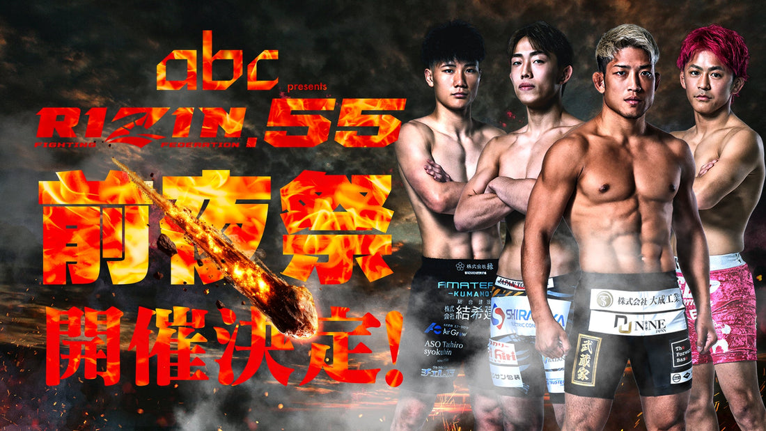 【応募ページ】11/7(土)「abc presents RIZIN.55 前夜祭」強者ノ巣会員限定