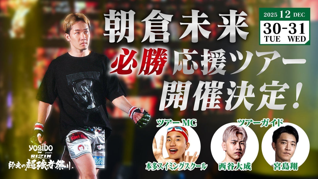 『朝倉未来必勝応援ツアー』開催決定！ファンクラブ参加者大募集！