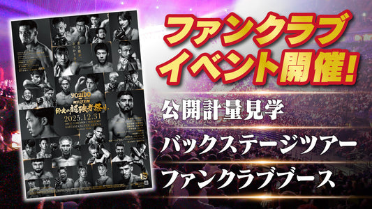 『Yogibo presents RIZIN師走の超強者祭り』公開計量 応募ページ