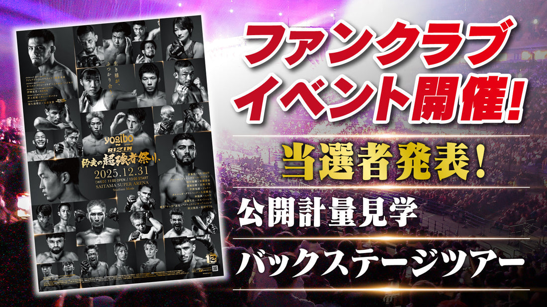 【当選者発表】『Yogibo presents RIZIN師走の超強者祭り』ファンクラブイベント