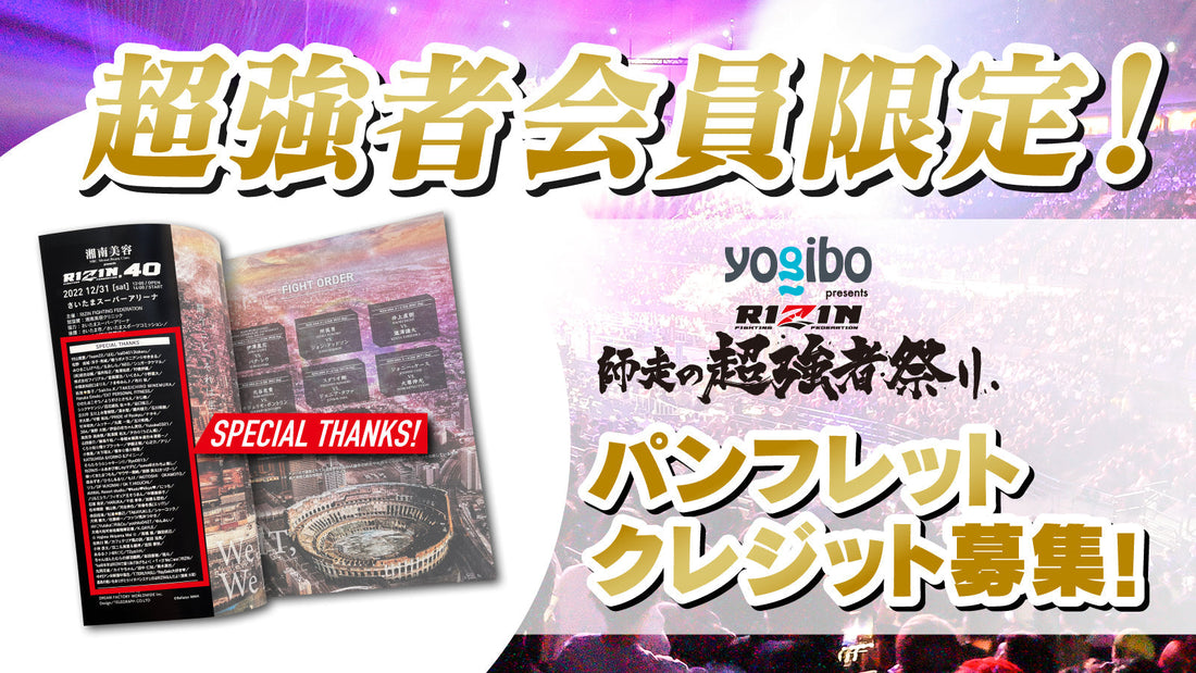 【超強者限定】RIZIN師走の超強者祭り パンフレットクレジット募集！