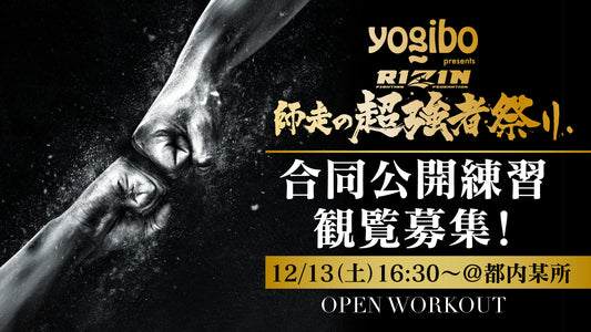 【応募ページ】12/13（土）『Yogibo presents RIZIN師走の超強者祭り』合同公開練習 強者ノ巣会員限定