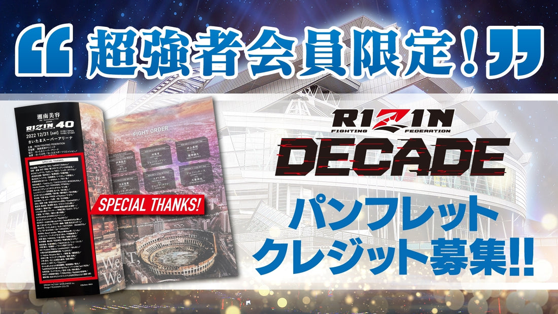 【超強者限定】RIZIN DECADE パンフレットクレジット募集！