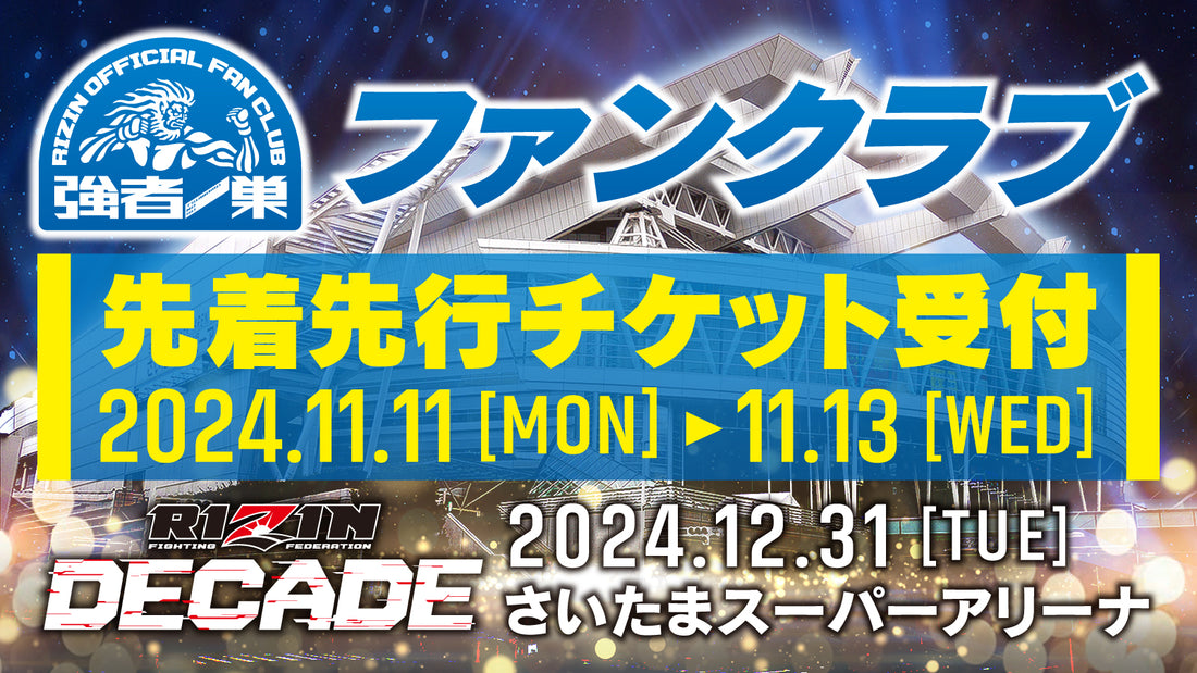 RIZIN DECADE ファンクラブ先着先行受付！