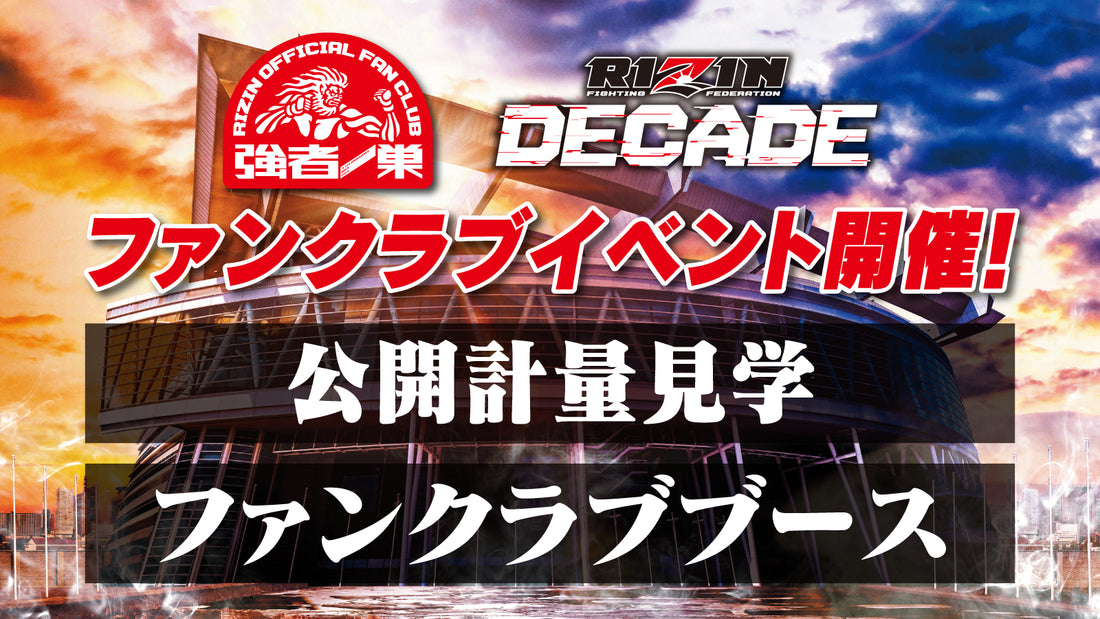 『RIZIN DECADE』公開計量 応募ページ