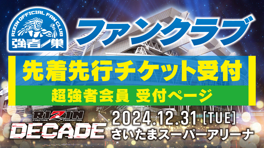 【超強者】RIZIN DECADE 先着先行受付