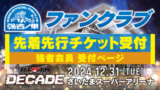 【強者】RIZIN DECADE 先着先行受付