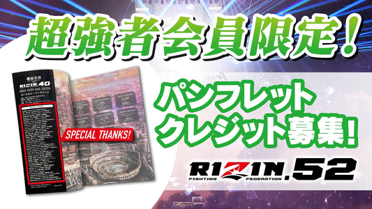 【超強者限定】RIZIN.52 パンフレットクレジット募集！