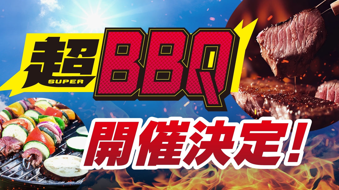 【応募ページ】7/14（日）『超BBQ』強者ノ巣会員限定