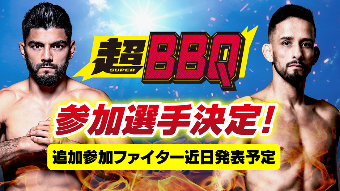 7/14（日）開催『超BBQ』ファンクラブ参加者大募集！