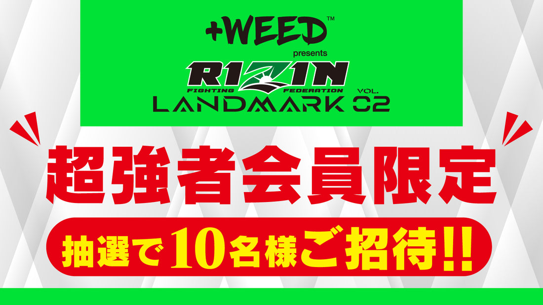 超強者会員限定！抽選で10名様を会場にご招待！『+WEED presents RIZIN LANDMARK vol.2』