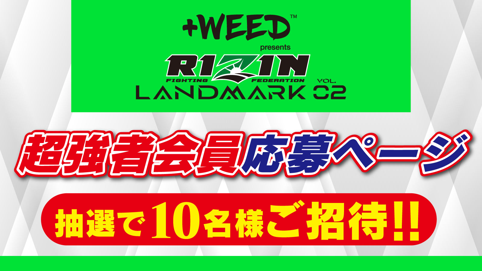 WEED Presents RIZIN LANDMARK Vol.2』超強者会員限定 応募ページ – RIZIN オフィシャルファンクラブ ...