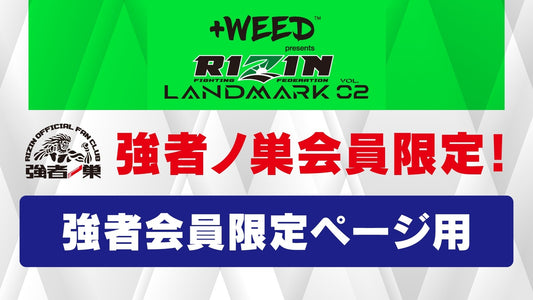 『+WEED presents RIZIN LANDMARK vol.2』強者会員 抽選チケット受付