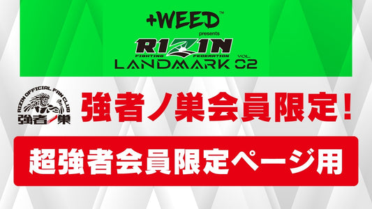 『+WEED presents RIZIN LANDMARK vol.2』超強者会員 抽選チケット受付