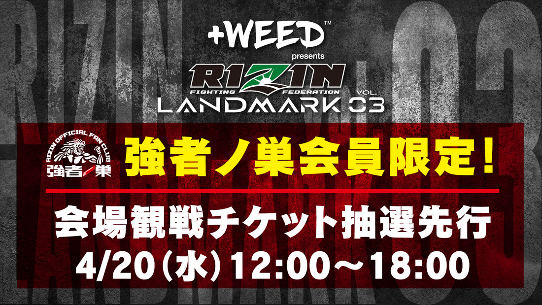 【+WEED presents RIZIN LANDMARK vol.3】会場観戦チケット抽選先行受付！▶4/20(水)12時～6時間限定！