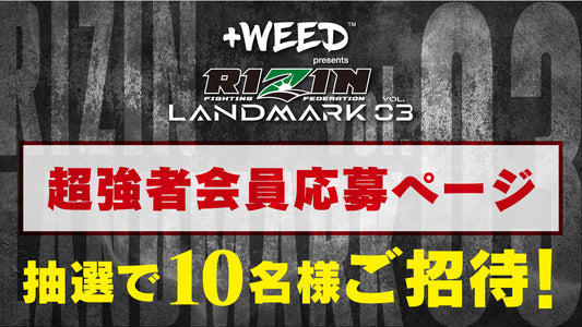 『+WEED presents RIZIN LANDMARK vol.3』超強者会員限定　応募ページ