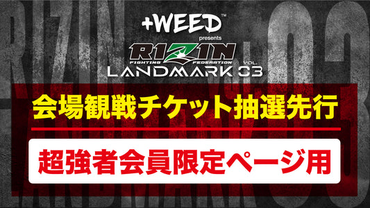 『+WEED presents RIZIN LANDMARK vol.3』超強者会員 抽選先行受付