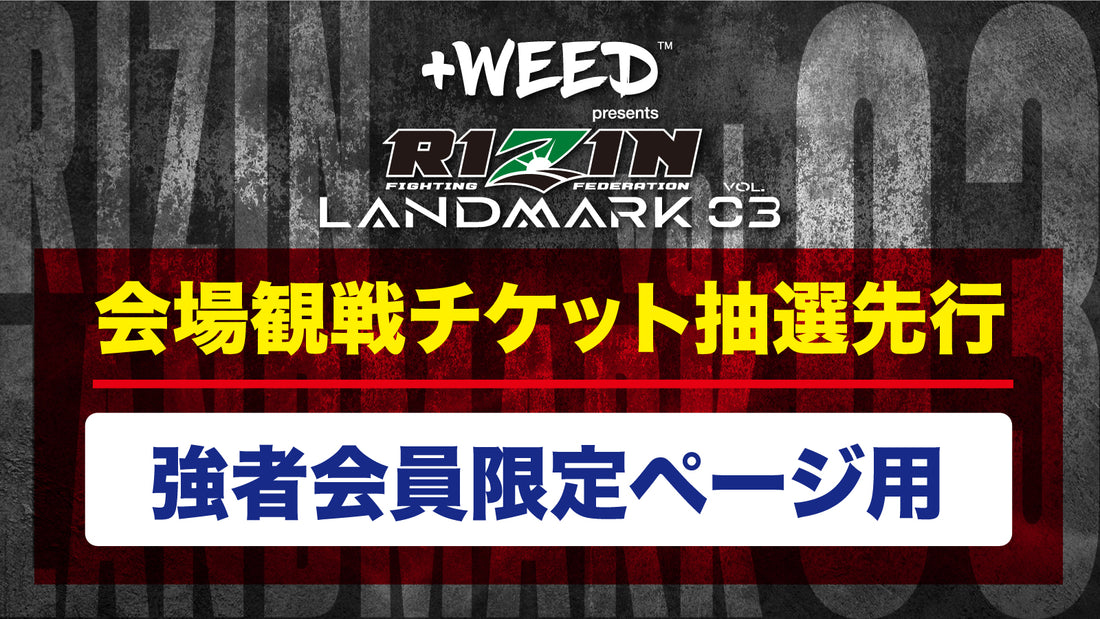 『+WEED presents RIZIN LANDMARK vol.3』強者会員 抽選先行受付