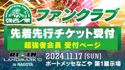 【超強者】RIZIN LANDMARK 10 in NAGOYA  先着先行受付