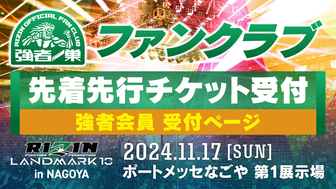 【強者】RIZIN LANDMARK 10 in NAGOYA  先着先行受付