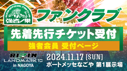 【強者】RIZIN LANDMARK 10 in NAGOYA  先着先行受付