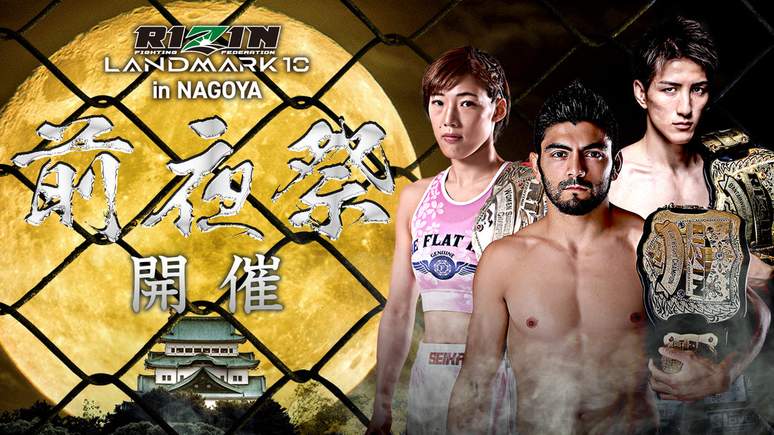 11/16(土)開催『RIZIN LANDMARK 10 in NAGOYA 前夜祭』ファンクラブ参加者大募集！【FC特別価格】