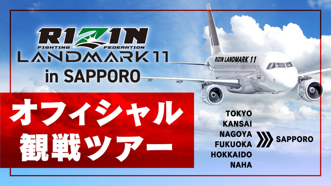 【ファンクラブ先行受付】RIZIN LANDMARK 11 in SAPPORO 北海道ツアー　