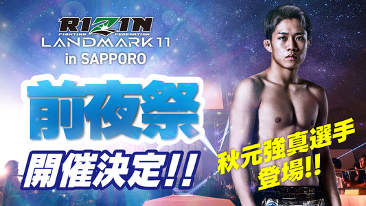 【応募ページ】6/13(金)『RIZIN LANDMARK 11 in SAPPORO 前夜祭』強者ノ巣会員限定