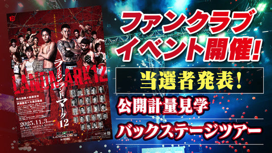 【当選発表】『RIZIN LANDMARK 12 in KOBE』ファンクラブイベント
