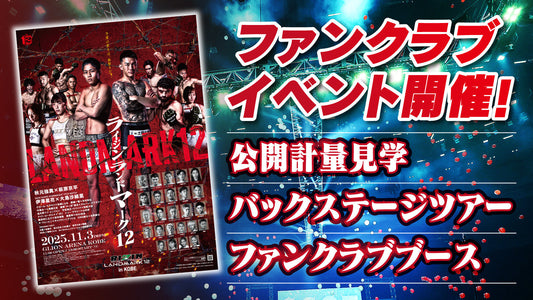 『RIZIN LANDMARK 12 in KOBE』バックステージツアー 応募ページ