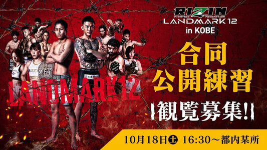 【応募ページ】10/18（土）『RIZIN LANDMARK 12 in KOBE』合同公開練習 強者ノ巣会員限定