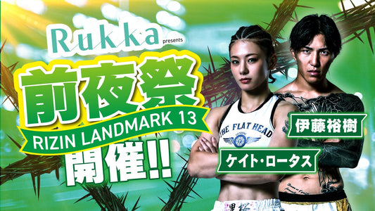 「Rukka presents RIZIN LANDMARK 13 in FUKUOKA前夜祭」ファンクラブ参加者大募集！【FC特別価格】