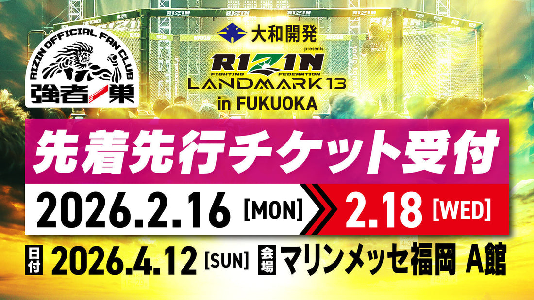 大和開発 presents RIZIN LANDMARK 13 in FUKUOKA ファンクラブ先着先行受付！