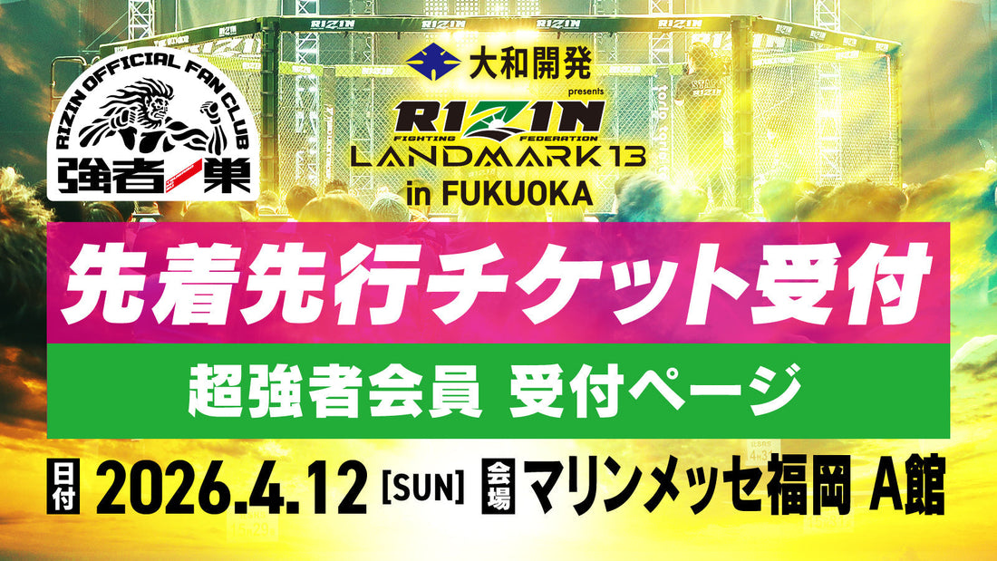 【超強者】大和開発 presents RIZIN LANDMARK 13 in FUKUOKA 先着先行受付