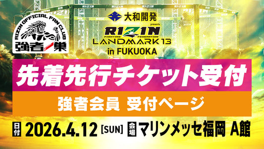 【強者】大和開発 presents RIZIN LANDMARK 13 in FUKUOKA 先着先行受付