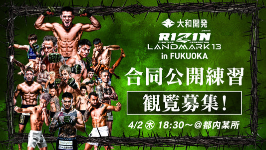 4/2(木)【観覧募集】『大和開発 presents  RIZIN LANDMARK 13 in FUKUOKA』合同公開練習