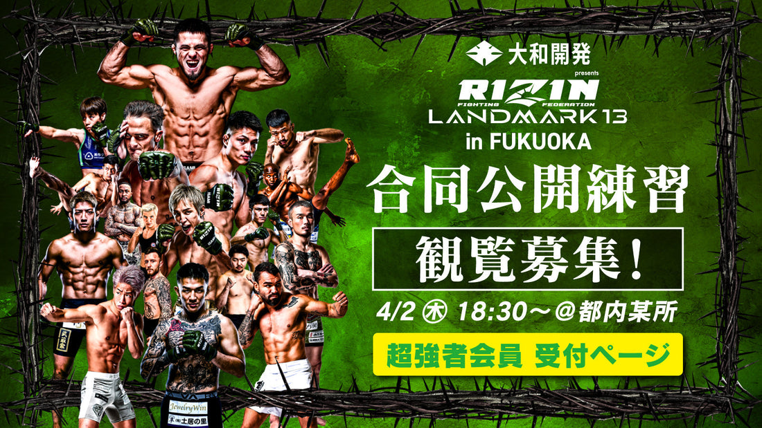 【応募ページ】4/2(木)『大和開発 presents RIZIN LANDMARK 13 in FUKUOKA』合同公開練習 強者ノ巣会員限定