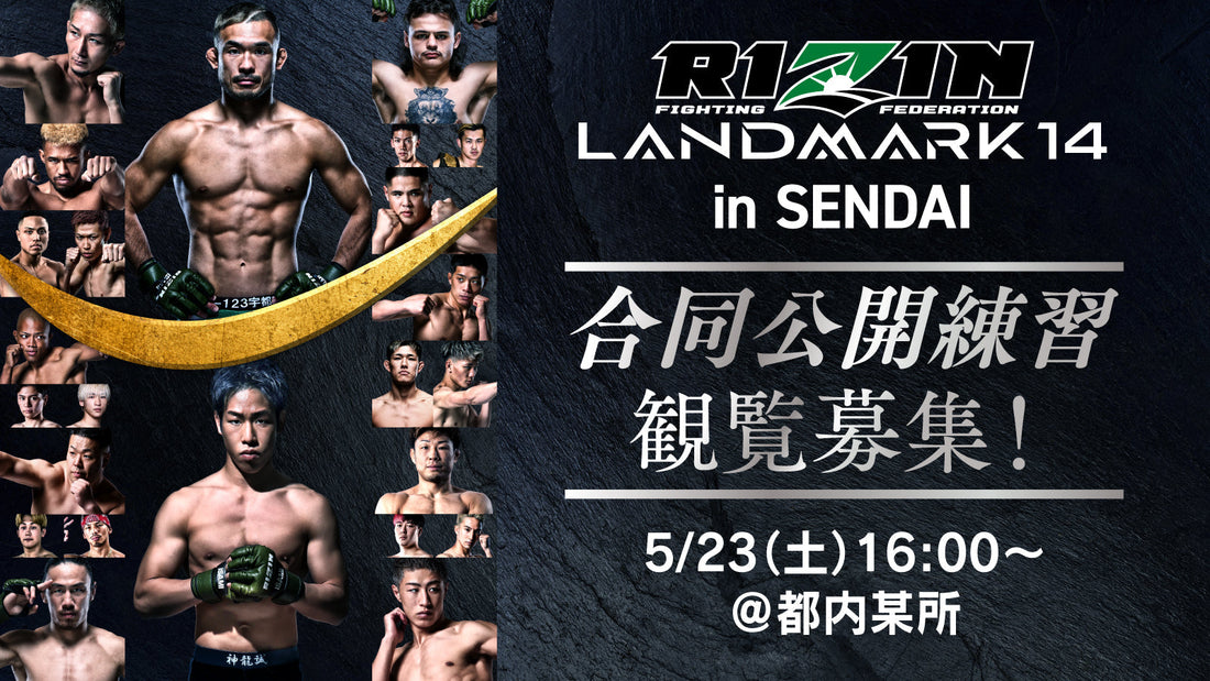 【応募ページ】5/23(土)『RIZIN LANDMARK 14 in SENDAI』合同公開練習 強者ノ巣会員限定