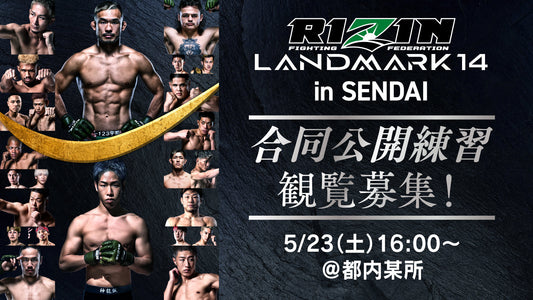 5/23(土)開催【観覧募集】『RIZIN LANDMARK 14 in SENDAI』合同公開練習