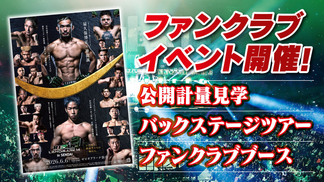 『RIZIN LANDMARK 14 in SENDAI』公開計量 応募ページ