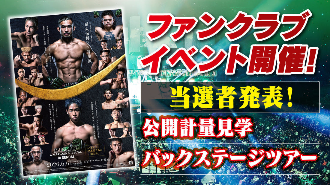【当選者発表】『RIZIN LANDMARK 14 in SENDAI』ファンクラブイベント！