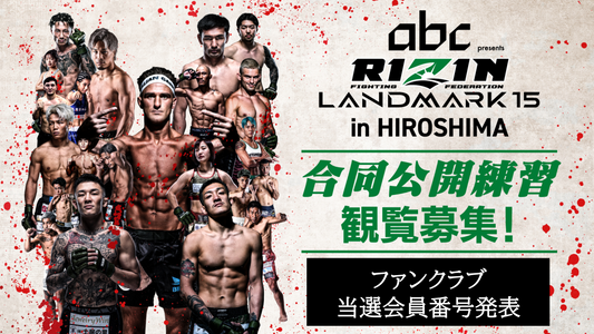 【FC当選会員番号発表】『abc presents RIZIN LANDMARK 15 in HIROSHIMA 合同公開練習』