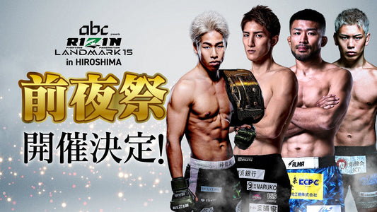 【応募ページ】7/17(金)「RIZIN LANDMARK 15 in HIROSHIMA 前夜祭」強者ノ巣会員限定