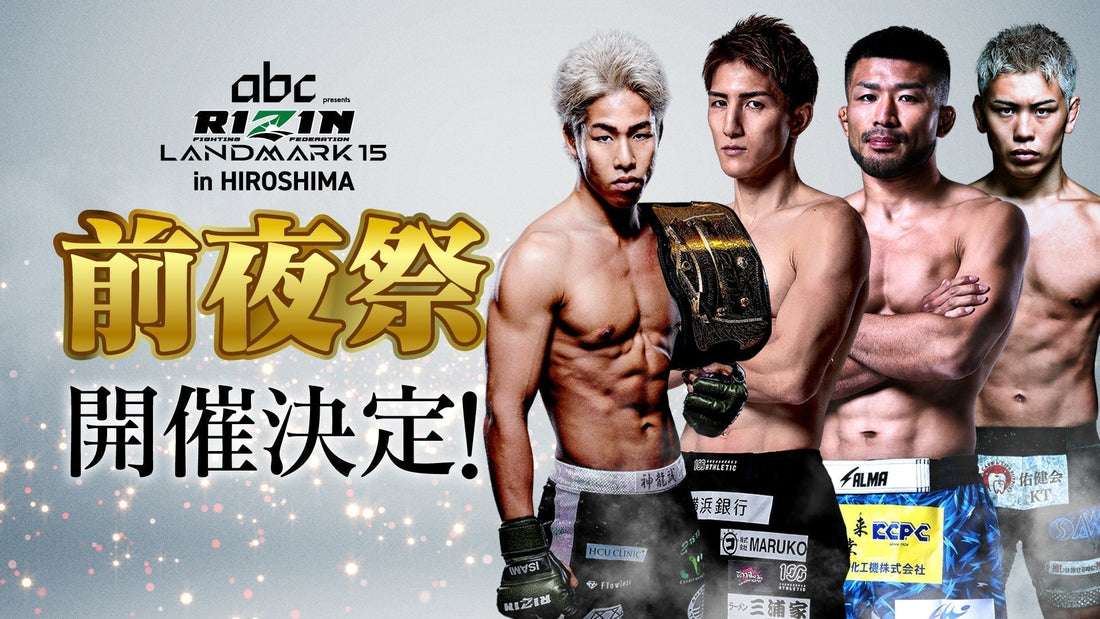 7/17(金)開催「RIZIN LANDMARK 15 in HIROSHIMA 前夜祭」ファンクラブ参加者大募集！【FC特別価格】