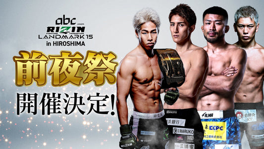 7/17(金)開催「RIZIN LANDMARK 15 in HIROSHIMA 前夜祭」ファンクラブ参加者大募集！【FC特別価格】