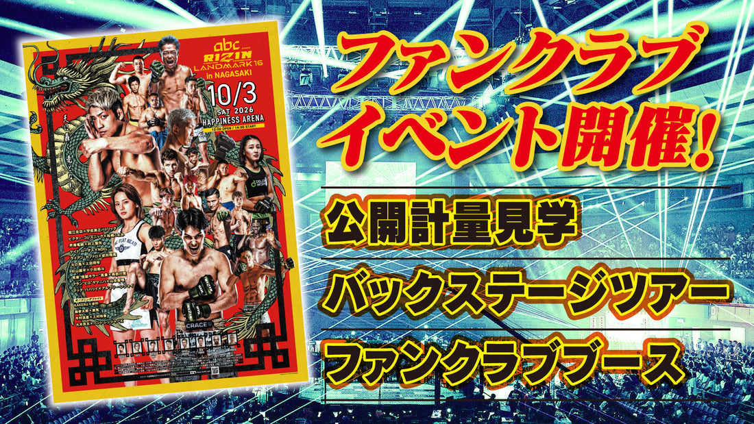 『RIZIN LANDMARK 16 in NAGASAKI』公開計量 応募ページ